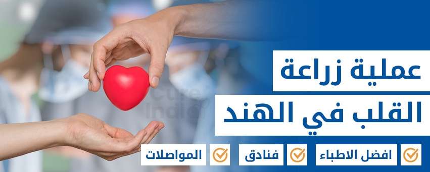 زراعة القلب